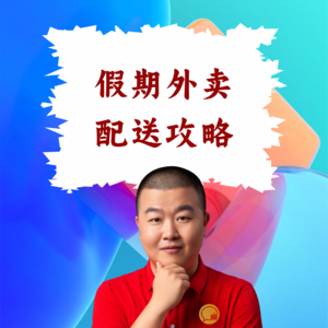 超级店长微课087：淘宝闪购“小时达”假期配送怎么保？餐饮店长履约保障清单