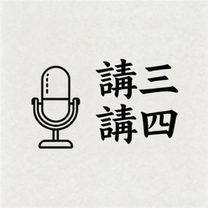 講三講四