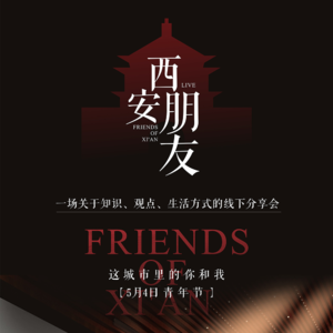 西安朋友live城市分享大会第一期