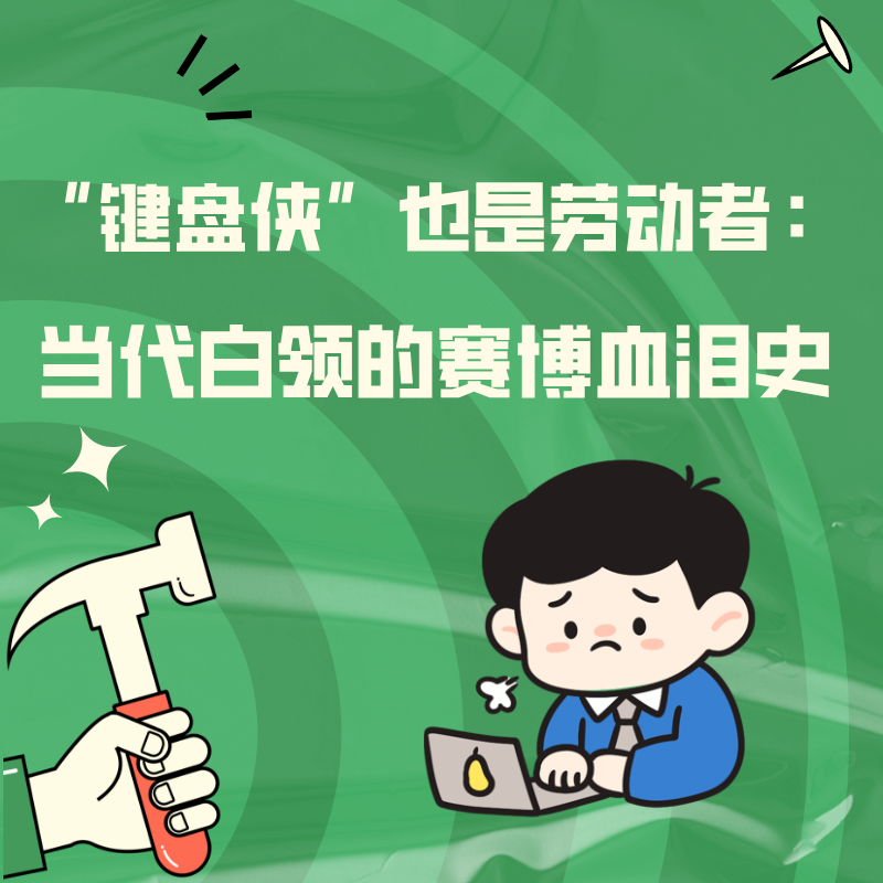 “键盘侠”也是劳动者：当代白领的赛博血泪史 episode artwork
