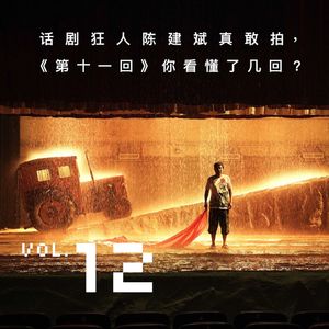 Vol.12 话剧狂人陈建斌真敢拍，《第十一回》你看懂了几回？