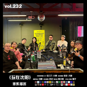 燥爻镇vol.232 奉系播客《玩在沈阳》