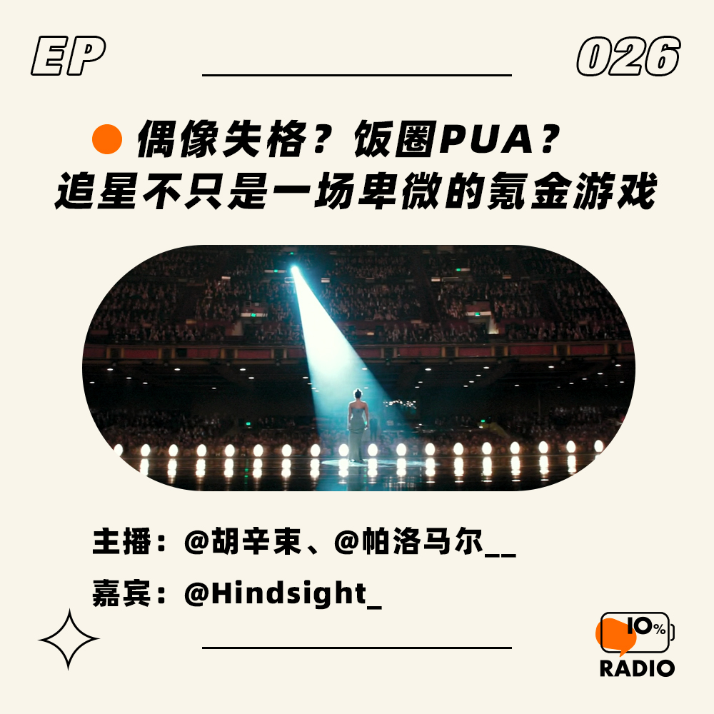 cover of episode EP026-偶像失格？饭圈PUA？追星不只是一场卑微的氪金游戏。