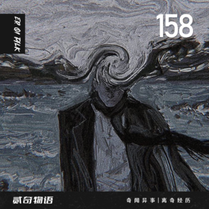 Vol.158身边的一双脚和上错坟的奇怪经历