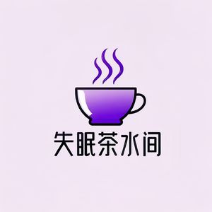 失眠茶水间