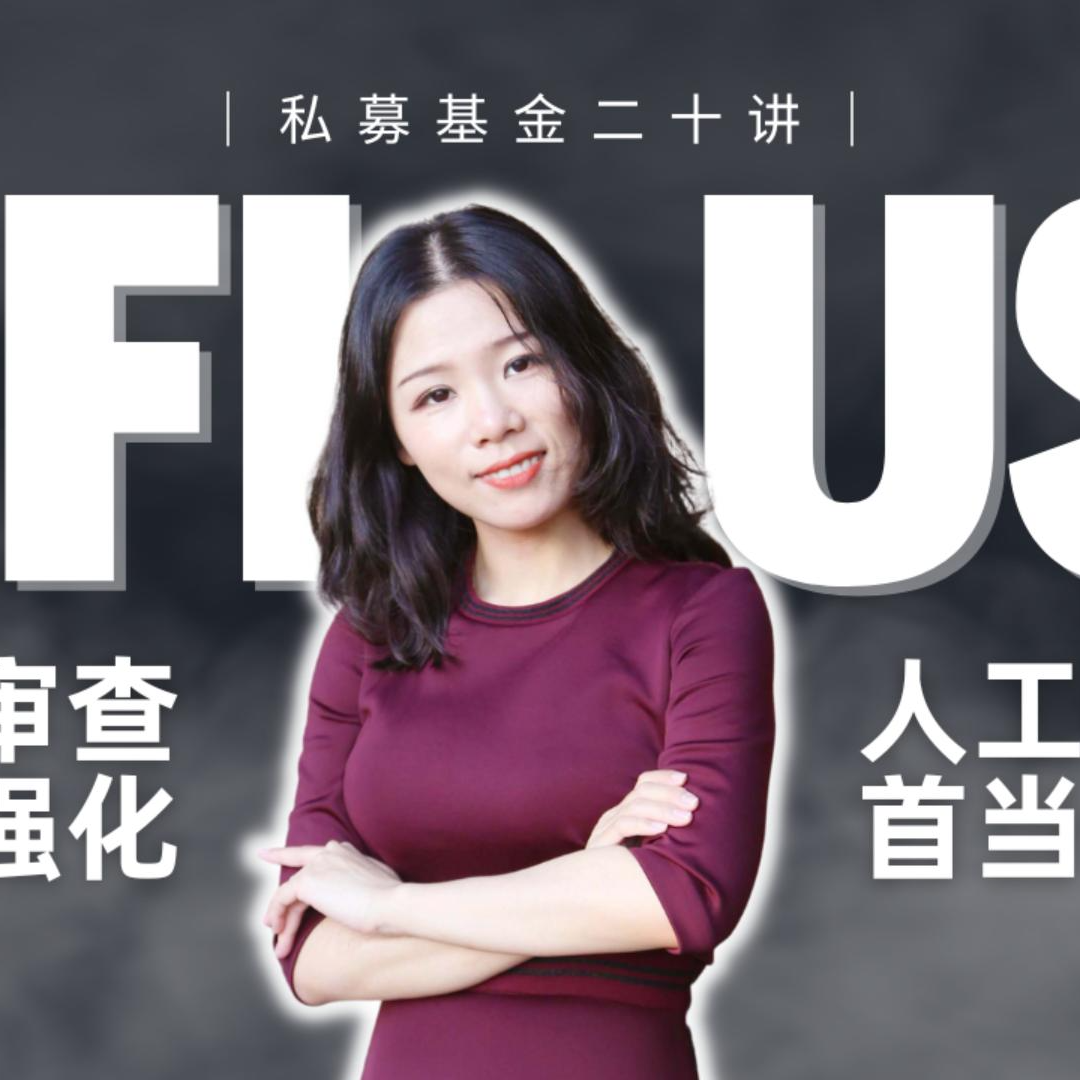 cover of episode 【私募基金20讲（8）】CFIUS审查空前强化，人工智能首当其冲！