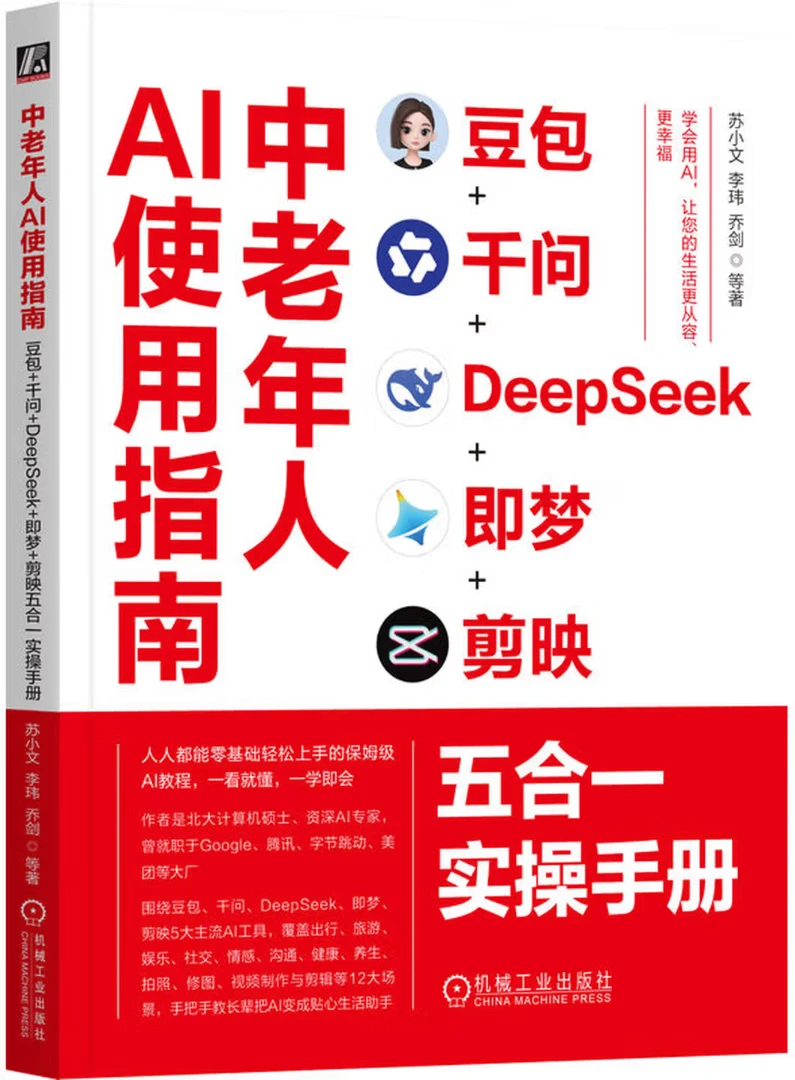 中老年人AI使用指南：豆包+千问+DeepSeek+即梦+剪映五合一实操手册