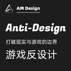 打破游戏与现实的边界-游戏反设计