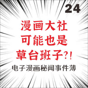 24.高价、删减、烂翻译?电子漫画风云录,正版大战零元购!