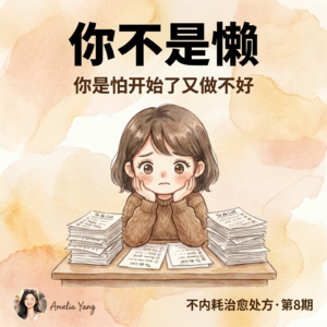 Vol.08|拖延10年的人用了这个方法,当天就动了