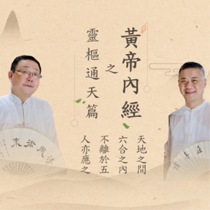 灵枢·通天07 阴阳和平之人的为人处世之道