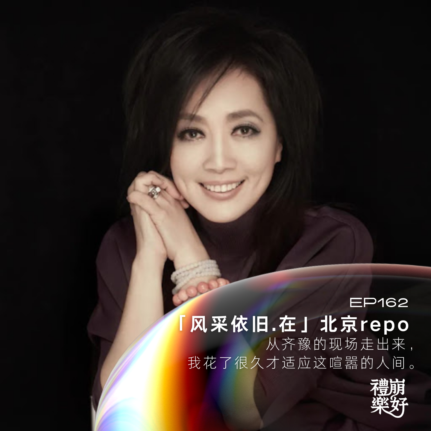 从齐豫的现场走出来，我花了很久才适应这喧嚣的人间。- 齐豫北京场repo episode artwork
