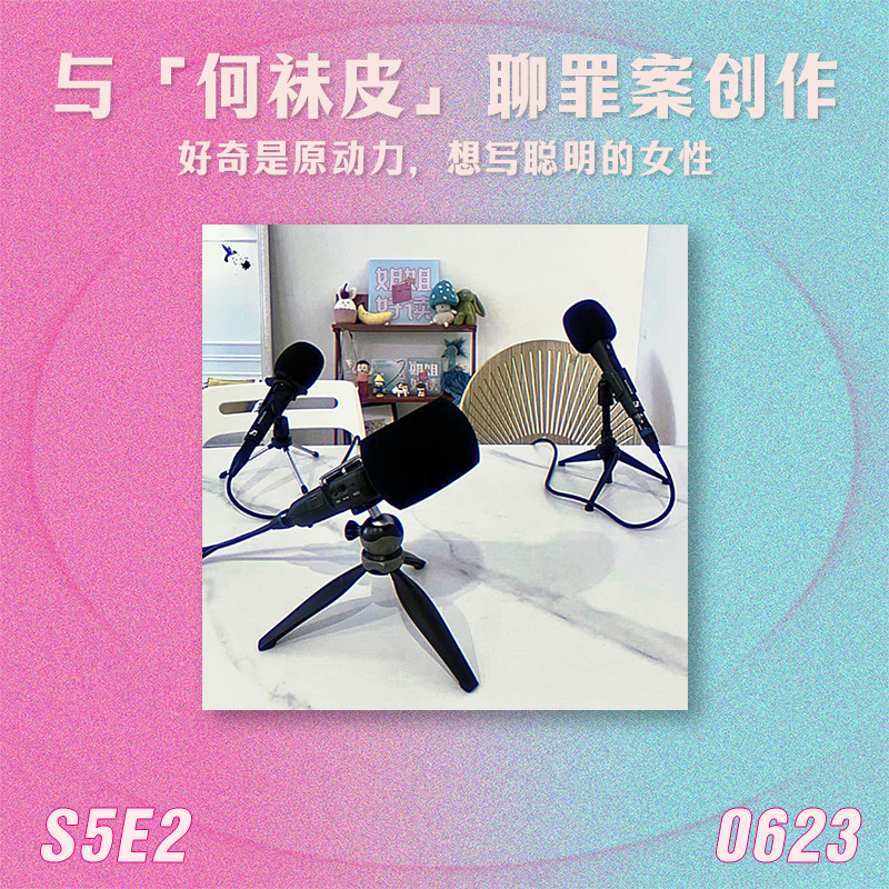 S5E2 没药花园写罪案：好奇是原动力，想写聪明女性 episode artwork
