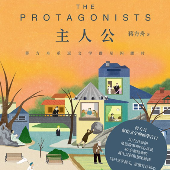 《主人公》：重返文学群星闪耀时 episode artwork