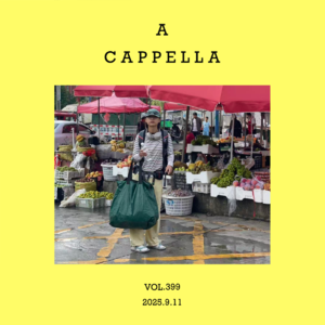 vol.399：我们的乐器随身携带，我们的歌谣张口就来～