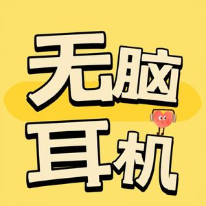 无脑耳机