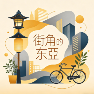 新节目：《街角的东亚》EP.001 1995 新宿：便利店的文化代码