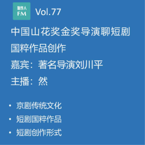 Vol.77 用短剧方式进行国粹题材作品创作，中国山花奖金奖导演刘川平专访（下）