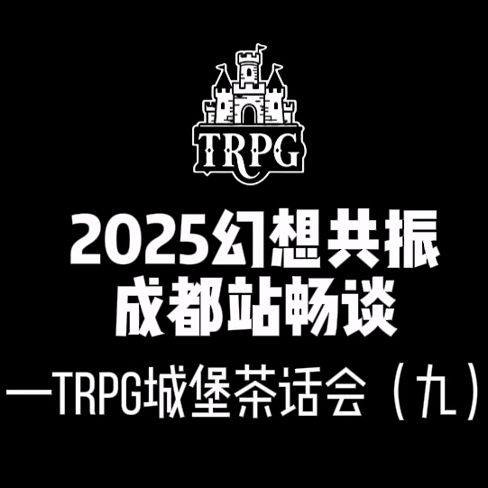 【成都幻想共振展】TRPG城堡茶话会（九） episode artwork