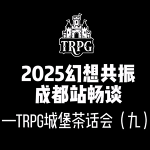 【成都幻想共振展】TRPG城堡茶话会（九）