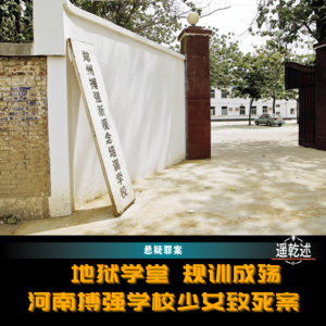 EP37｜悬疑罪案｜地狱学堂 规训成殇 — 河南搏强学校少女致死案