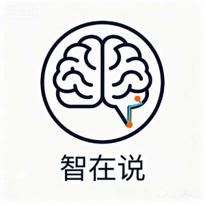 智在说