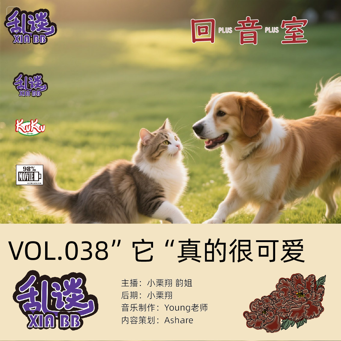 VOL.038“它”真的很可爱 episode artwork