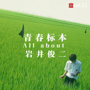 vol.11 青春标本：聊聊岩井俊二电影里的音乐