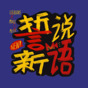 EP1|魔童闹海卷起华语电影业千层激浪？中式教育观下被拔苗助长的“孩子”