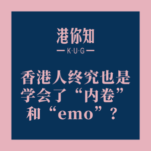 港澳资讯丨香港人终究也是学会了“内卷”和“emo”?