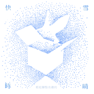快雪时晴