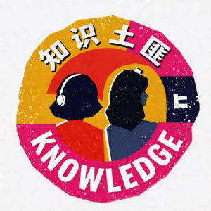 EP66：为什么我们更容易获得刺激，却更难感到快乐？