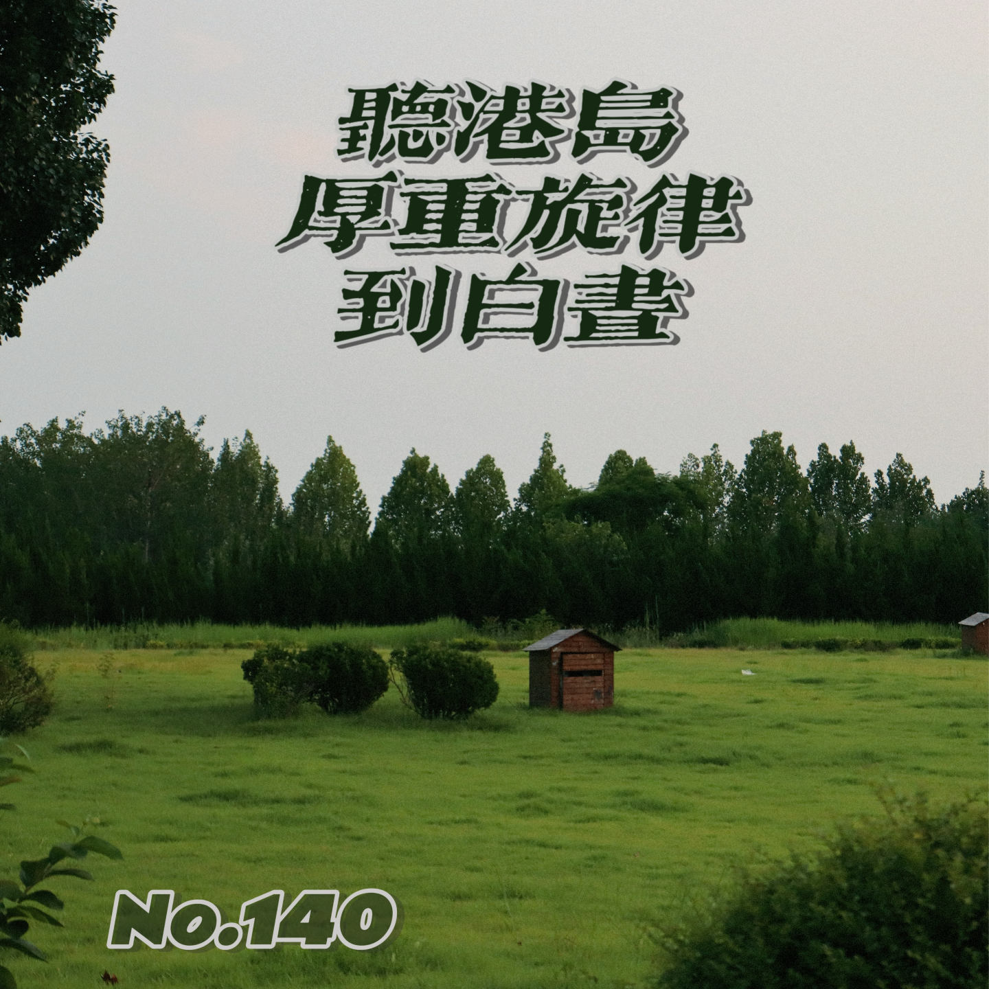 cover of episode 里程碑14.0 听港岛厚重旋律到白昼