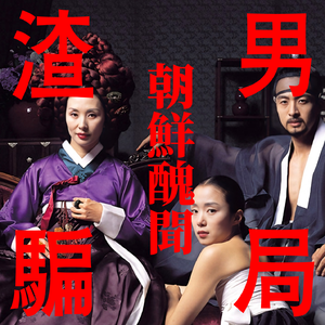《丑闻·朝鲜男女相悦之事》：高智商渣男女的爱情骗局