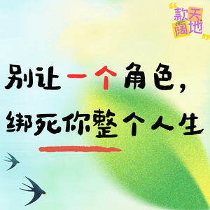 Vol.57丨别让一个角色,绑死你整个人生