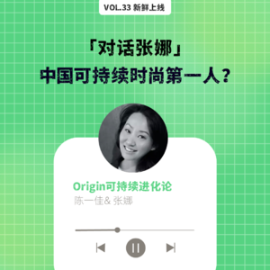 vol33. 创造对待过去的第三种方式:对话中国可持续时尚第一人