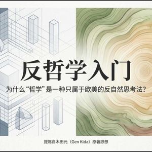 反哲学入门:重审西方哲学“超自然”传统的思想史