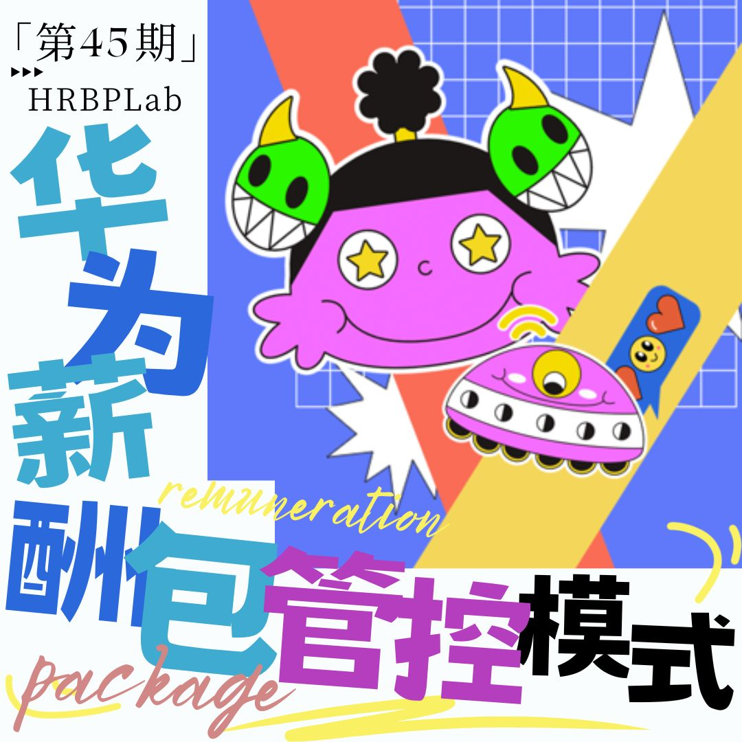 45期丨HRBP打怪升级⑦：华为薪酬包管控模式分享 episode artwork