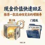 Vol.50 现金价值快速回正，推荐一款"流动性突出"的增额寿