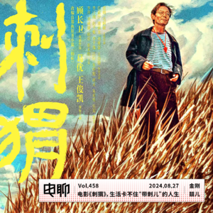 Vol.458 电影《刺猬》,生活卡不住“带刺儿”的人生