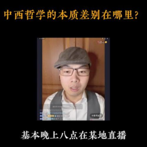 4月16日【扬权回放】中西哲学的本质差别在哪里？