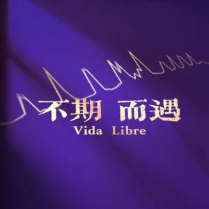 vol.87 Vida Libre - 声音日记：2025心路历程Rlog