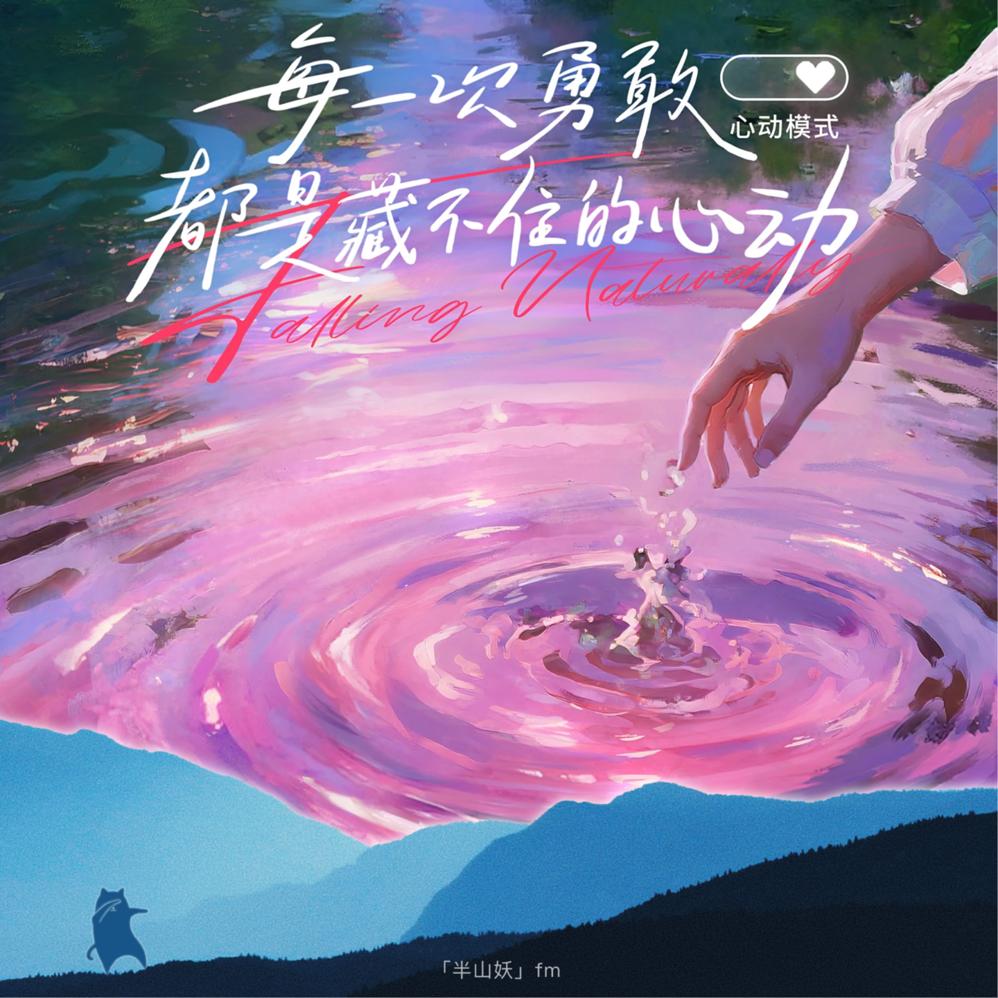 ⛰#04 恋综：富含荷尔蒙的电子榨菜 episode artwork