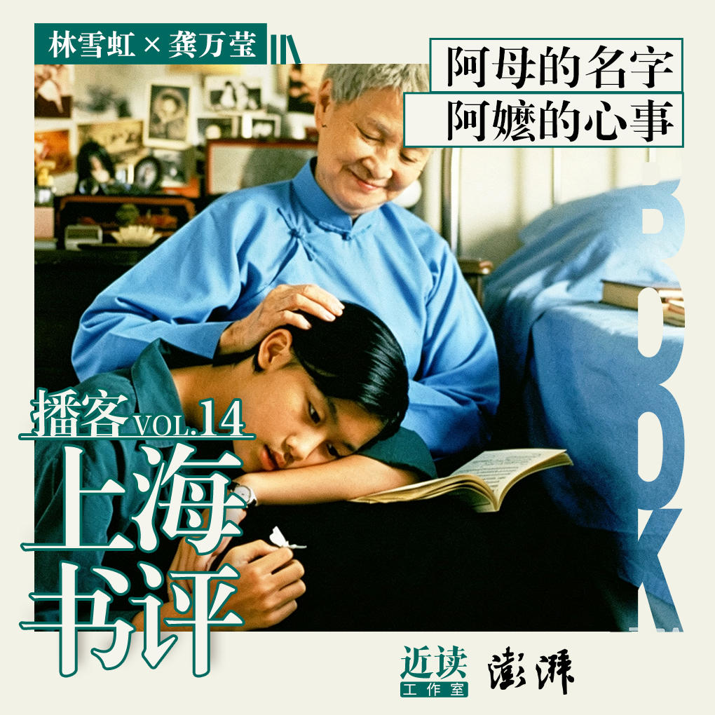 林雪虹×龚万莹｜女儿的家族史：阿母也有名字，也会嫉妒 episode artwork