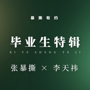 毕业生特辑第十一期:李天祎——从双非编导到英国博士:12年异国打拼,全是可落地的经验