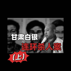 44.中国沉默的羔羊：「白银案」（上集）