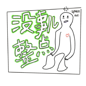 长大这件事，我好像还没学会