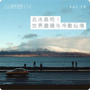 vol 13. 去冰岛吧！世界尽头与冷酷仙境