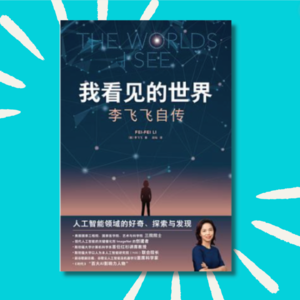 70 今年最好看的传记｜《我看见的世界》读书分享