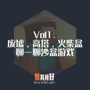 废墟、高塔、火柴盒，聊一聊沙盒游戏|骰其所好Vol.1